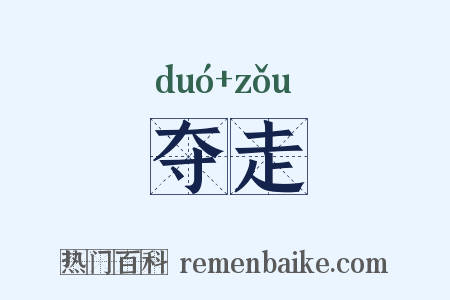 夺走是什么意思的图片